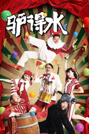 驴得水 封面