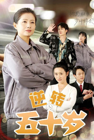 逆转五十岁 封面