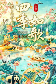 最美中国新春特别版:四季如歌 封面