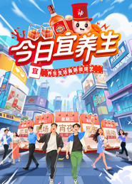 今日宜养生 封面