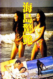 海岛惊艳 封面