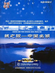城之眼——中国名湖 封面