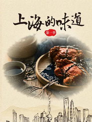 上海的味道 封面