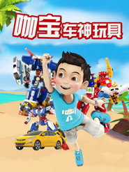 咖宝车神玩具 封面