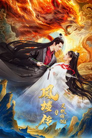 凤楼传之灵狐传说 封面