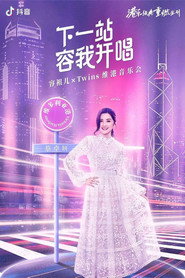 Twins&容祖儿 「下一站容我开唱」维港音乐会 封面