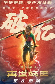 西游记之再世妖王 封面