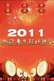 2011年中央广播电视总台春节联欢晚会 封面
