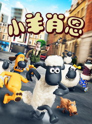 小羊肖恩 封面