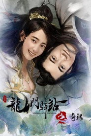 龙门驿站之奇缘 封面