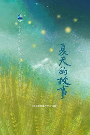 夏天的故事 封面
