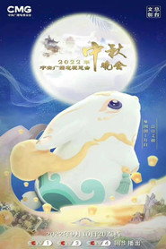 2022年中央广播电视总台中秋晚会 封面