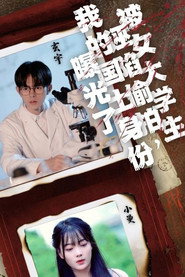 被女大学生诬陷偷拍,我的国士身份曝光了 封面