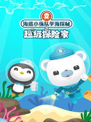 海底小纵队学海探秘之超级探险家 封面