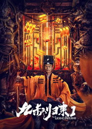 九叔归来1 封面