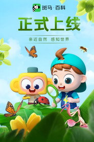 斑马百科2025 封面