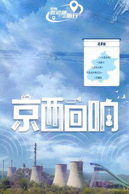 京西回响 封面