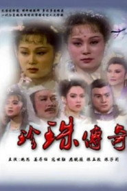 珍珠传奇 封面