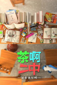 茶啊二中 封面