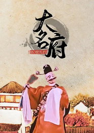 大名府 封面