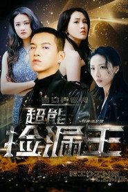 超能捡漏王 封面