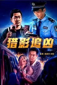 猎影追凶 封面