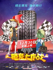 龟兔大作战 封面