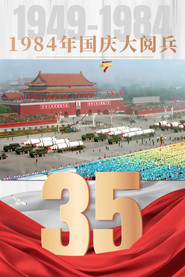 庆祝中华人民共和国成立35周年阅兵式 封面