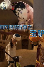 阿凡提的故事之宝驴 封面
