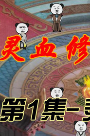 灵血修仙 封面