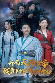 开局天降女帝我靠科学横扫修仙 封面