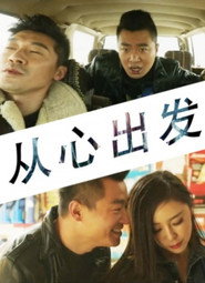 从心出发 封面