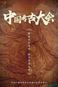 中国考古大会 封面