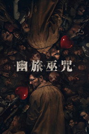 幽旅巫咒 封面