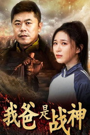 我爸是战神 封面