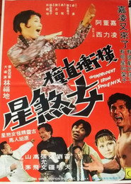 横冲直撞女煞星 封面