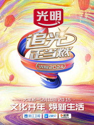 龙耀2024·追光正当燃 封面