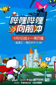 哔哩哔哩向前冲 封面