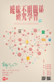 暧昧不明关系研究学会 封面