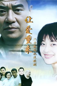 让爱重来 封面