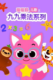 碰碰狐儿歌之九九乘法系列 封面