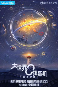 大世界扭蛋机 封面