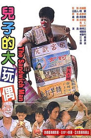 儿子的大玩偶 封面
