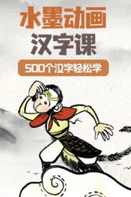汉字水墨动画 封面