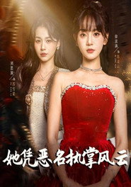 她凭恶名执掌风云 封面