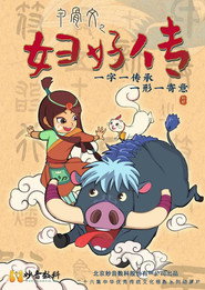 甲骨文之妇好传 封面