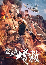 金三角大营救 封面