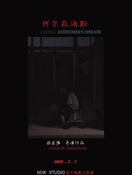 阿尔兹海默 封面