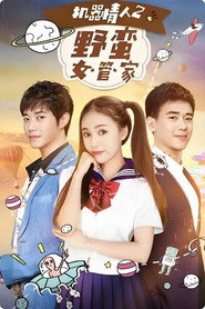 机器情人之野蛮女管家 封面