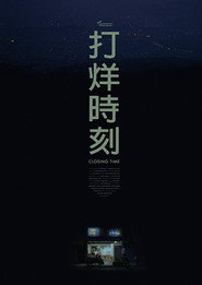 打烊時刻 封面
